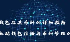 注册以太坊钱包及其币种的详细指南  全面解析以